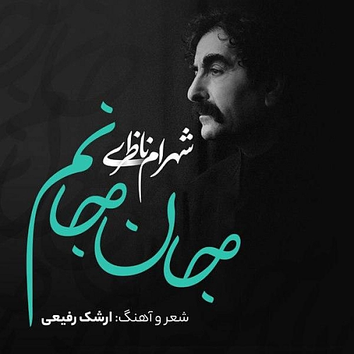 آهنگ جدید شهرام ناظری به نام جان جانم